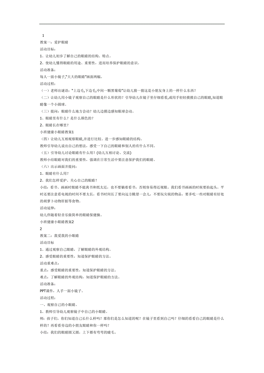 中班健康《小眼睛大世界》PPT课件教案参考教案.docx_第1页