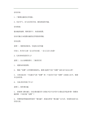 大班科学《潜水艇的秘密》PPT课件教案参考教案.docx