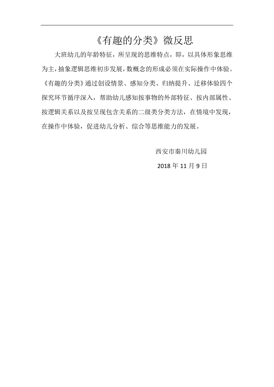 大班科学《有趣的分类》微反思.doc_第1页