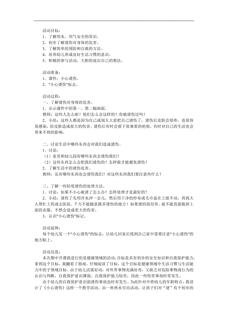 中班健康《小心烫伤》PPT课件教案参考教案.docx_第1页