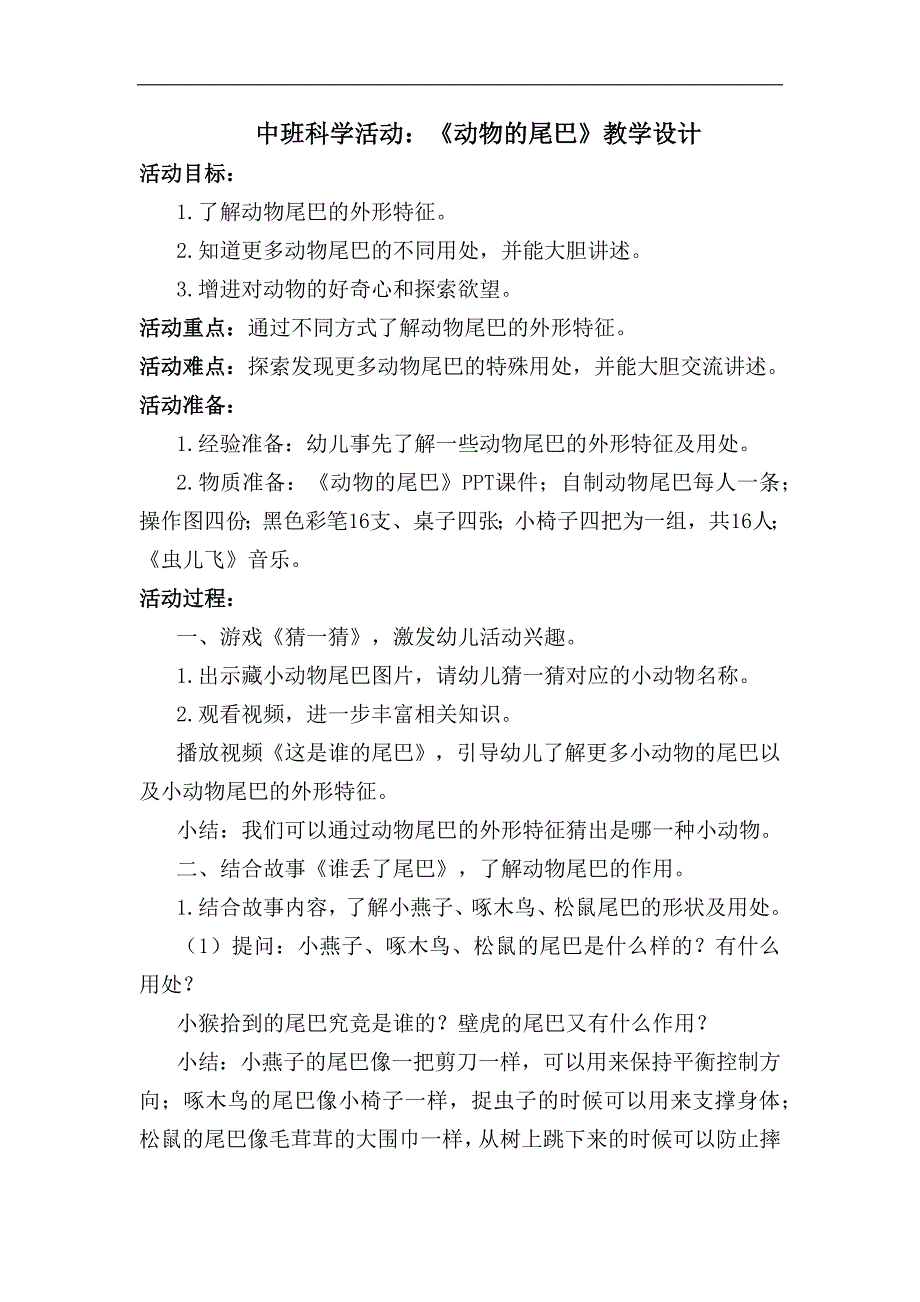 y670.中班科学《动物的尾巴》教案.docx_第1页