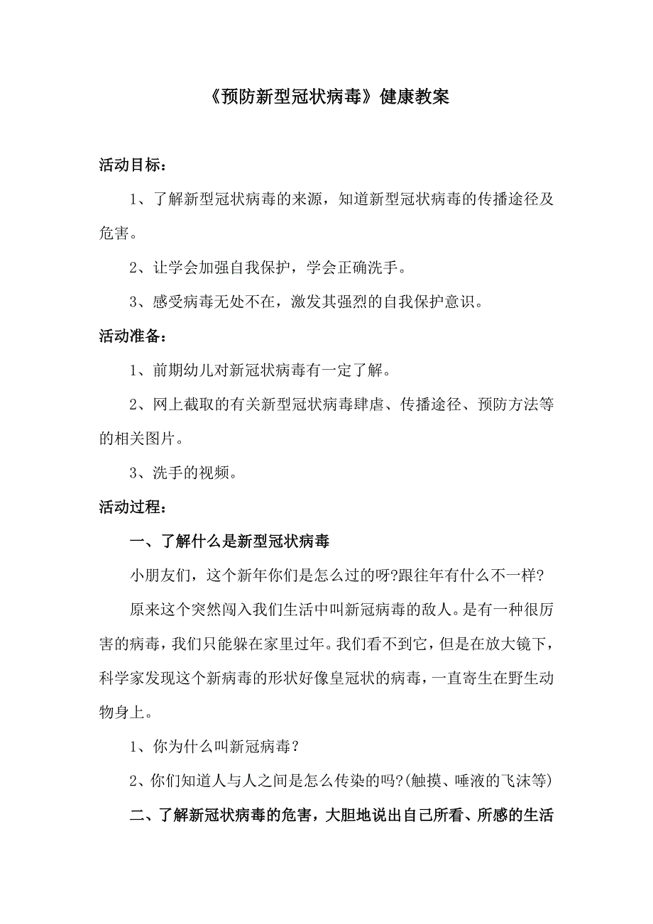 大班健康《如何预防新型冠状病毒》PPT课件教案大班健康《如何预防新型冠状病毒》微教案.docx_第1页