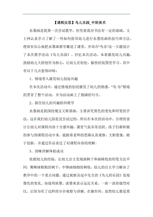 中班美术《鸟儿乐园》视频 课件 教案中班美术《鸟儿乐园》课后反思.docx