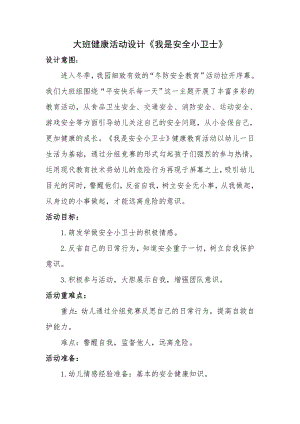 大班健康《我是安全小卫士》大班健康《我s是s安s全s小s卫s士》教学设计.doc