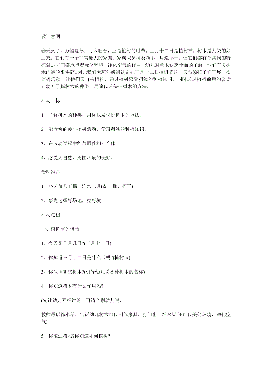 大班《植树节》PPT课件教案参考教案.docx_第1页