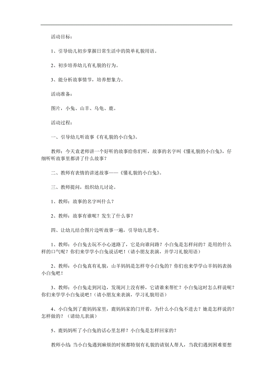 大班礼仪儿童故事《懂礼貌的小白兔》PPT课件教案配音音乐参考教案.docx_第1页