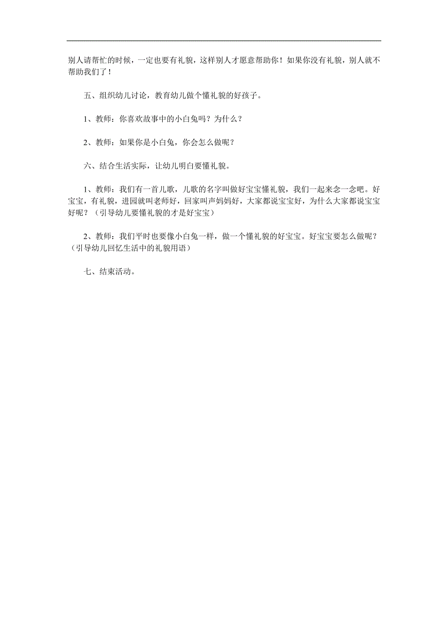 大班礼仪儿童故事《懂礼貌的小白兔》PPT课件教案配音音乐参考教案.docx_第2页