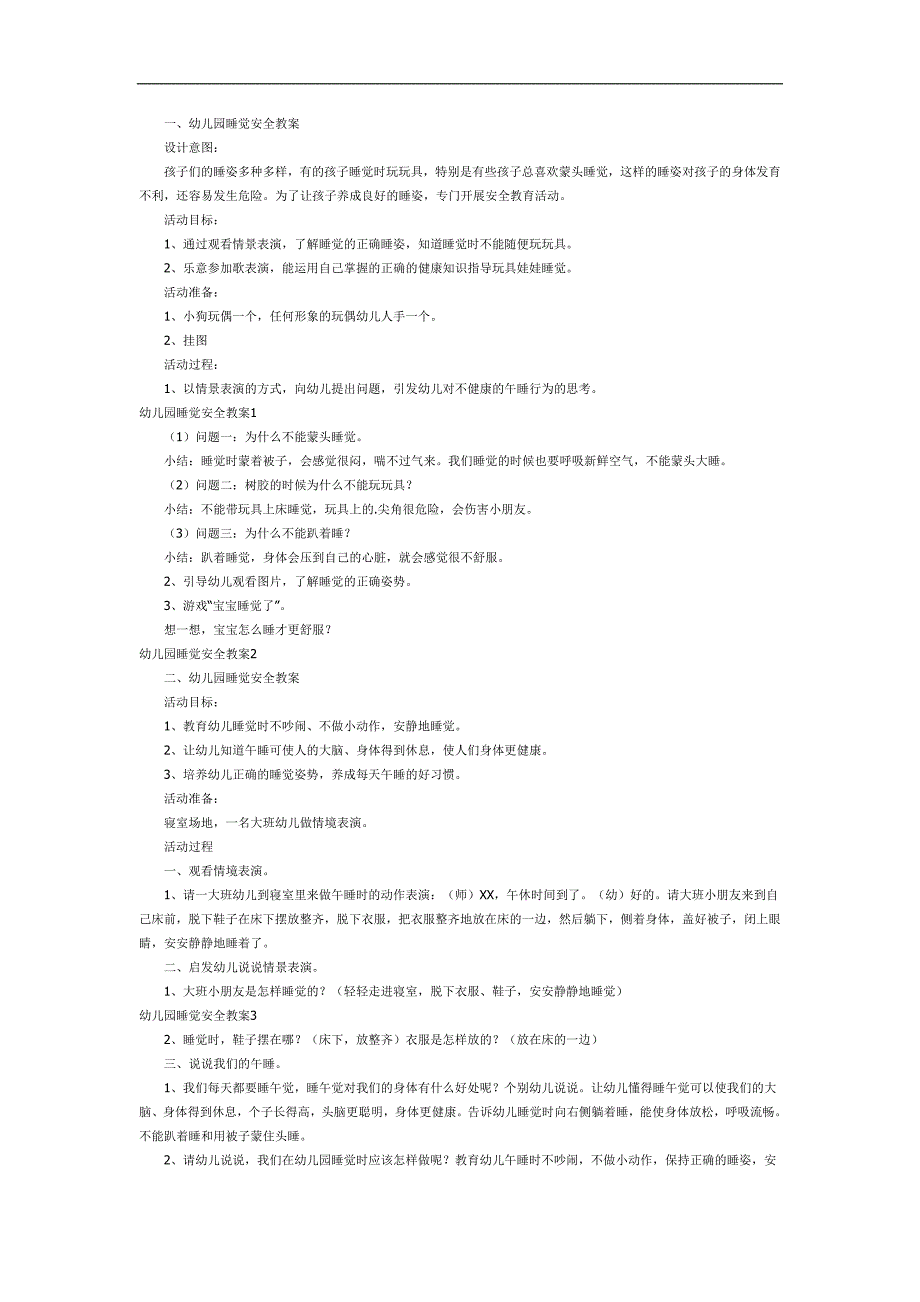 幼儿园睡觉安全PPT课件教案参考.docx_第1页