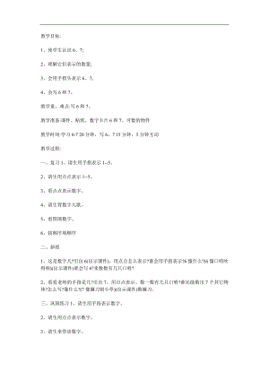 幼儿园数学活动《6和7的认识》PPT课件教案参考教案.docx