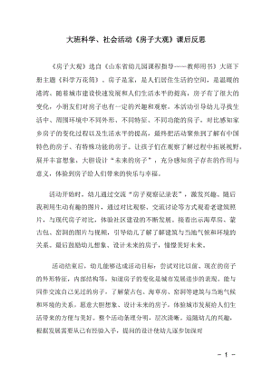 大班科学《房子大观》大班科学《房子大观》课后反思.docx