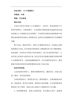 中班音乐优质课《小小粉刷匠》PPT课件教案音课后反思.docx