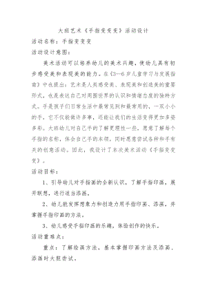 大班艺术《手指变变变》PPT课件教案微教案.docx