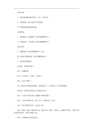 幼儿园故事《会打喷嚏的帽子》PPT课件教案配音音乐参考教案.docx