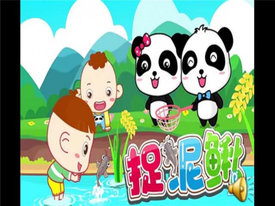 11-62大班韵律《捉泥鳅》视频+课件+配乐南京：捉泥鳅10..pptx_第1页