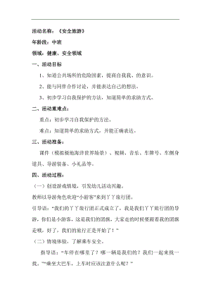 中班社会健康《安全旅游》PPT课件教案教案.docx