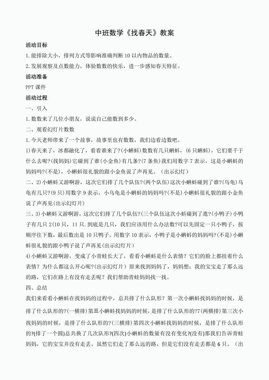 中班数学《找春天》PPT课件教案中班数学《找春天》微教案.doc_第1页
