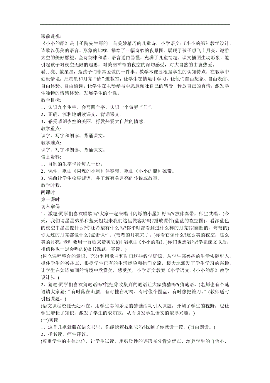 一级语文《小小的船》FLASH课件动画教案参考教案.docx_第1页