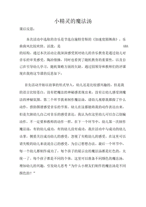 大班音乐《小精灵的魔法汤》大班音乐《小精灵的魔法汤》课后反思.doc