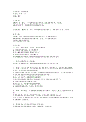 中班健康体育《小动物找家》教案设计.doc