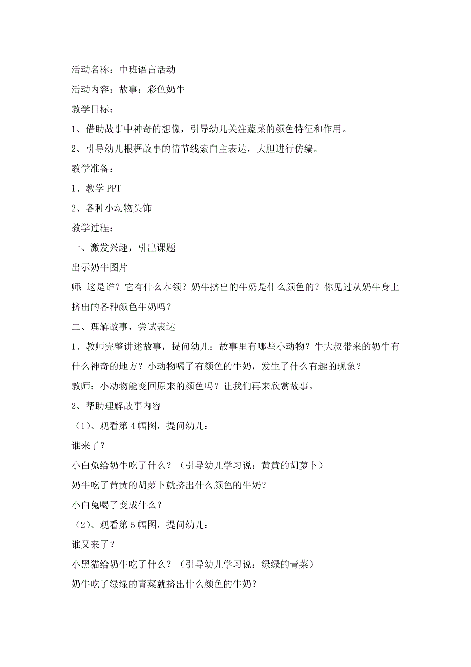中班语言《彩色奶牛》PPT课件教案配音中班语言：故事：彩色奶牛.doc_第1页