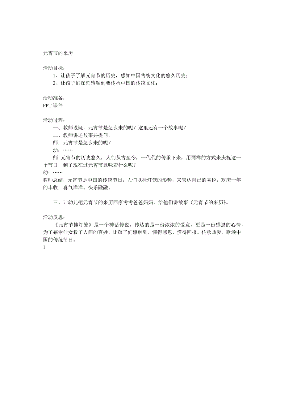大班《元宵节的来历》PPT课件教案参考教案.docx_第1页