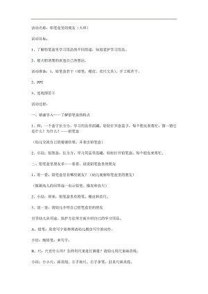 大班科学《铅笔盒里朋友多》PPT课件教案参考教案.docx