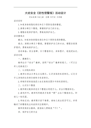 大班安全《防性侵警报》微教案.docx