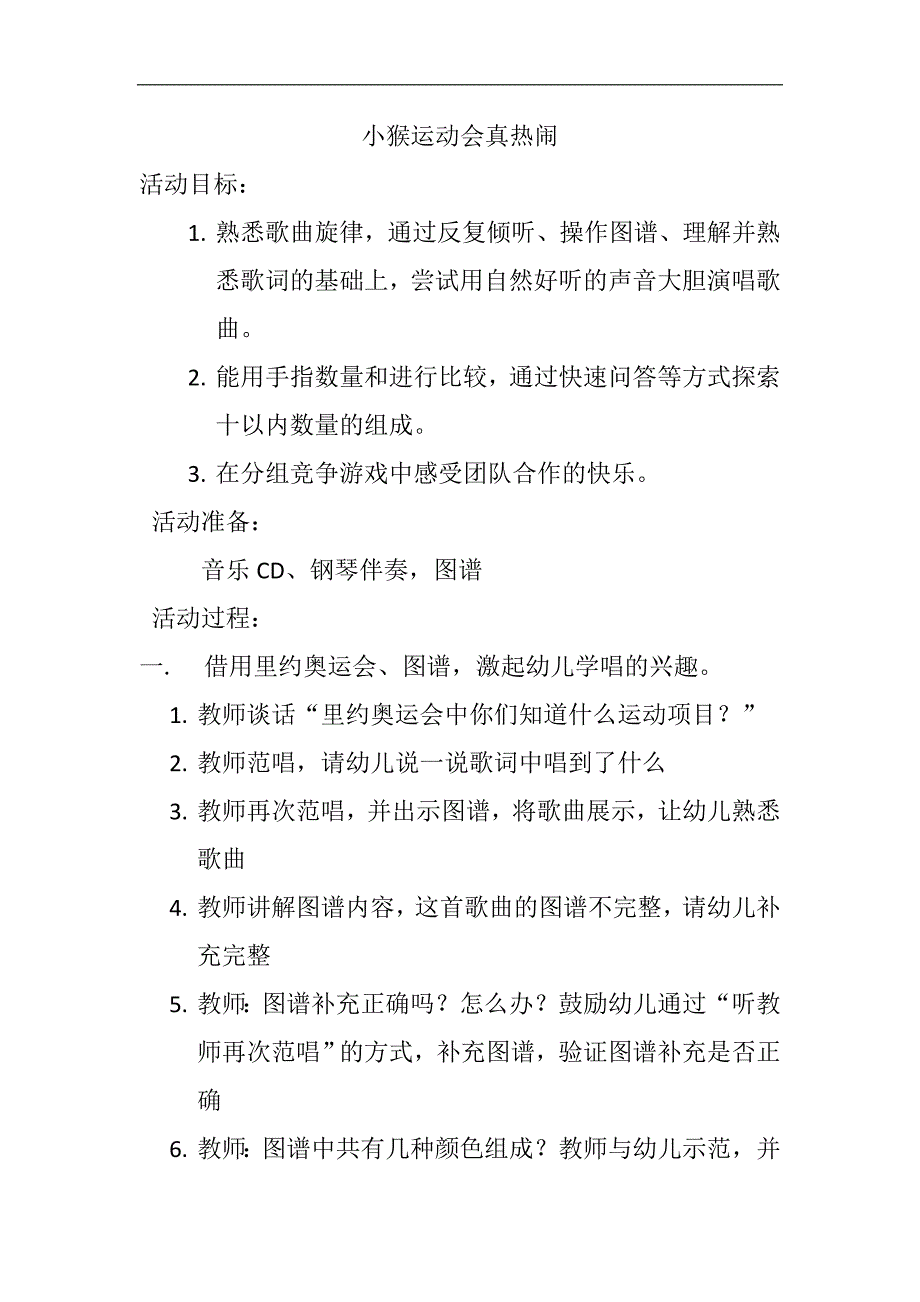 大班歌唱《小猴运动会真热闹》视频+教案小猴运动会真热闹.doc_第1页