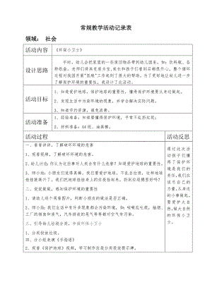 大班社会《环保小卫士》PPT课件教案大班社会《环保小卫士》微教案.docx