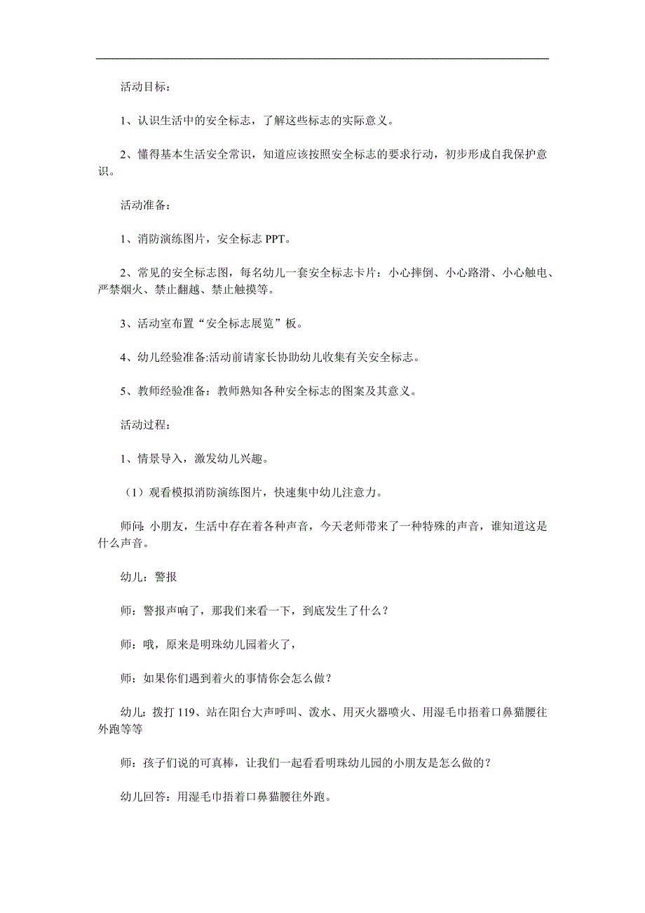 大班健康教育《会说话的安全标志》PPT课件教案参考教案.docx_第1页