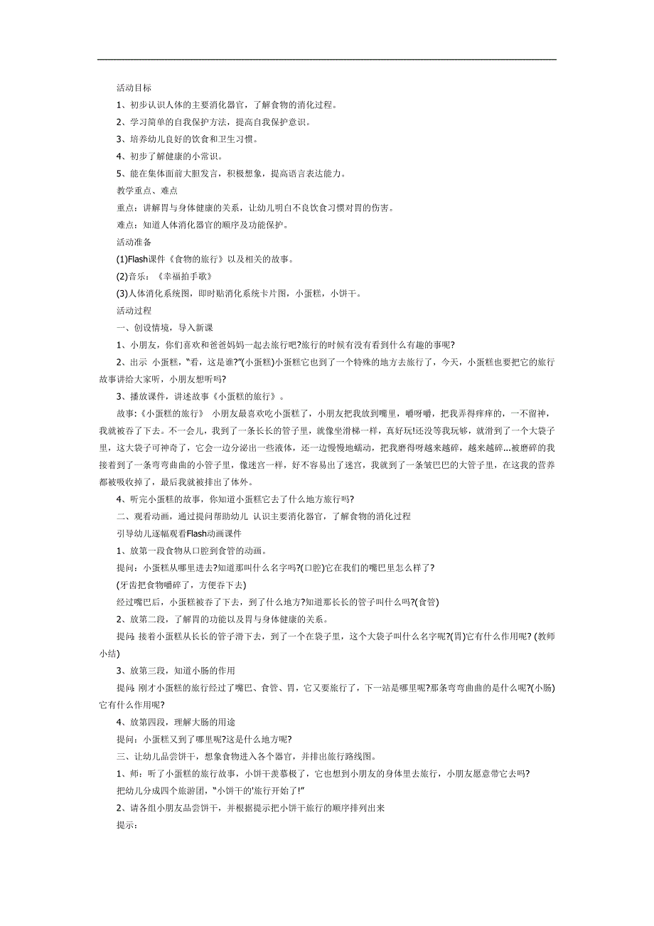 食物旅行记PPT课件教案图片参考教案.docx_第1页