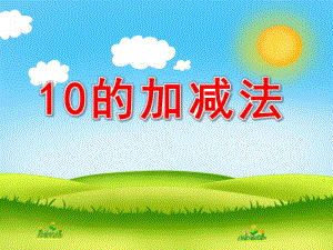 10的加减法公开课PPT课件教案10的加减法PPT课件.pptx