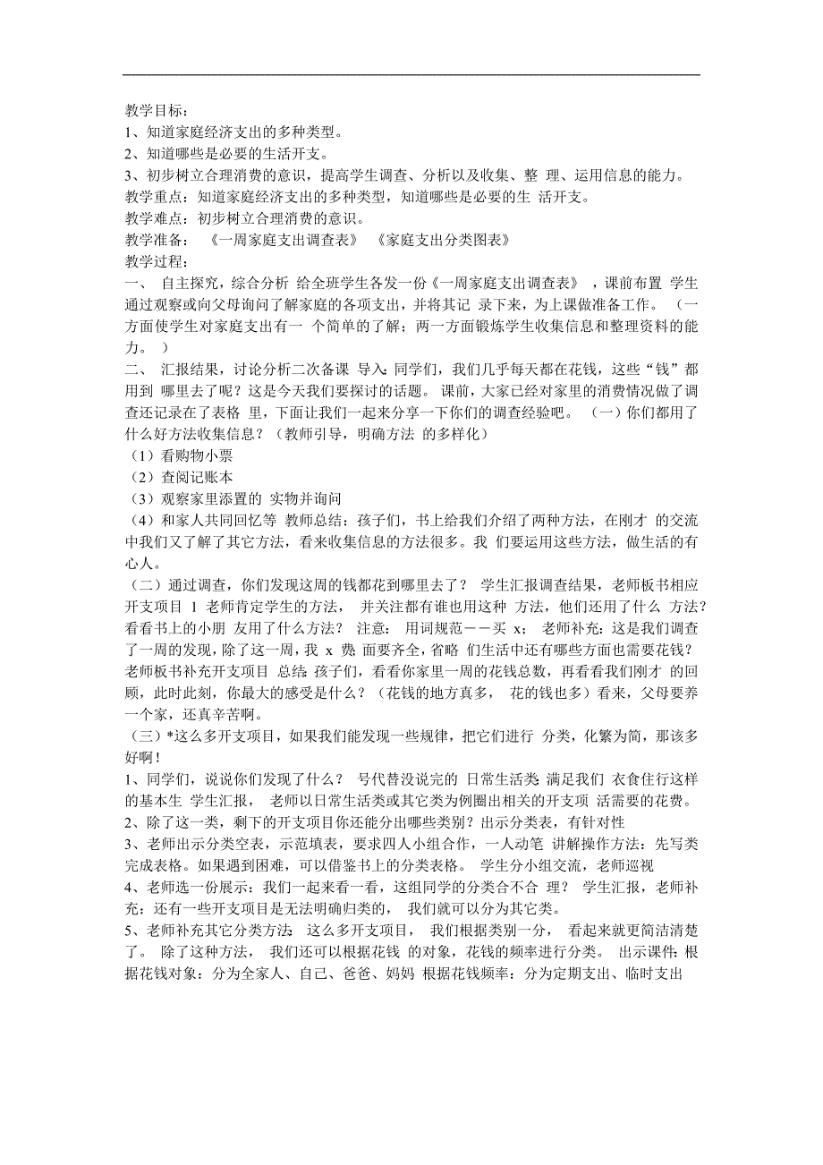 幼儿园《我的钱花到哪里去了》FLASH课件动画教案参考教案.docx_第1页