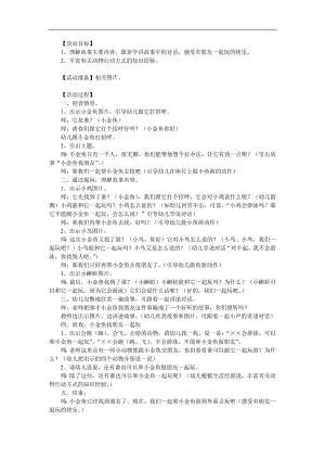 小班语言《小金鱼找朋友》PPT课件教案参考教案.docx