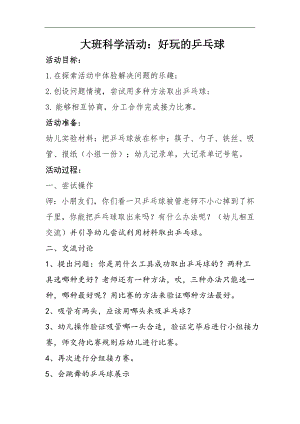 大班科学《好玩的乒乓球》公开课视频+教案大班科学活动好玩的乒乓球 教案.doc