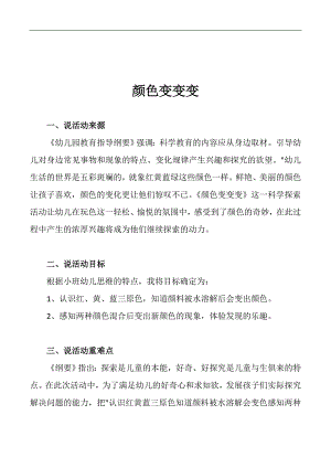 送小班科学《颜色变变变》PPT课件+教案+说课稿+教具说课稿：颜色变变变.doc