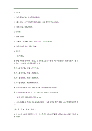 中班美术游戏《小手变变变》PPT课件教案参考教案.docx