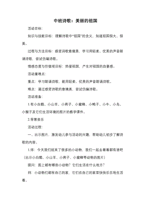 中班诗歌《美丽的祖国》PPT课件教案中班诗歌《美丽的祖国》教学设计.docx