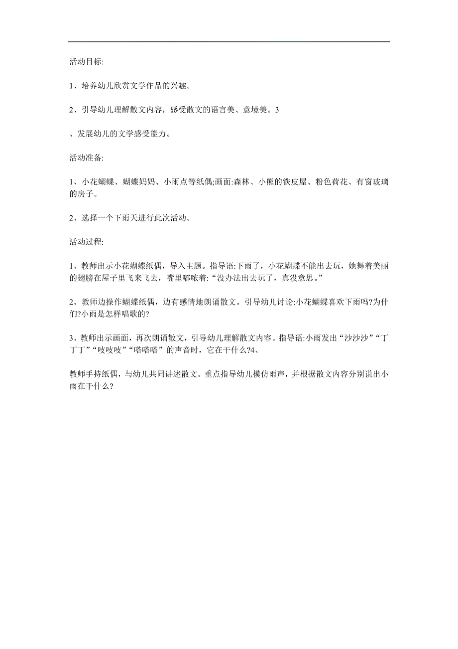 小班语言诗歌活动《听雨》PPT课件教案配音音乐参考教案.docx_第1页
