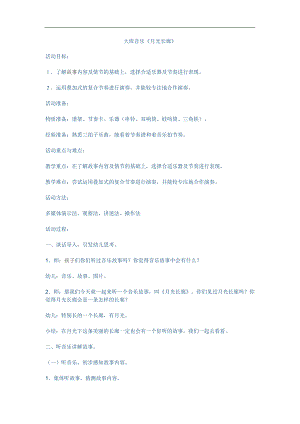 幼儿园《月光长廊(音乐长廊)》PPT课件教案教案.doc