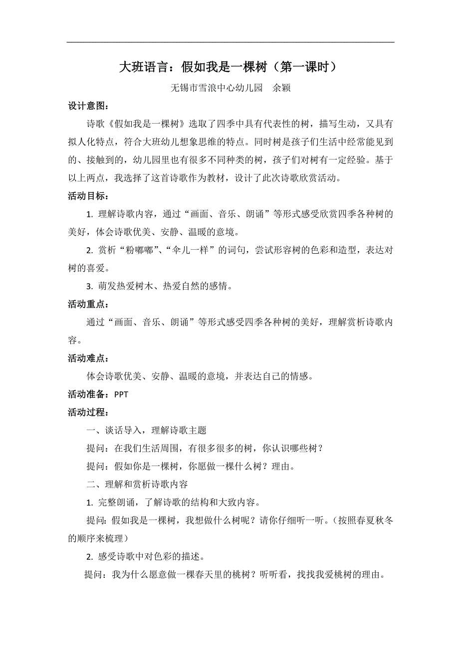 大班语言《假如我是一棵树》PPT课件教案大班语言《假如我是一棵树》教学设计.docx_第1页