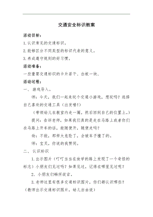 中班社会《交通安全标示》微教案.docx