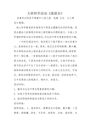 大班科学《滚滚乐》PPT课件教案微教案.doc