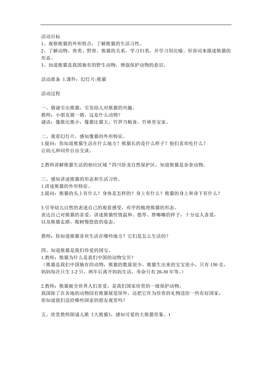 中班科学《我们的国宝-熊猫》PPT课件教案参考教案.docx_第1页