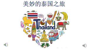 11-94 大班奏乐《泰国之旅》视频+教案+课件+配乐泰国之旅会版.pptx