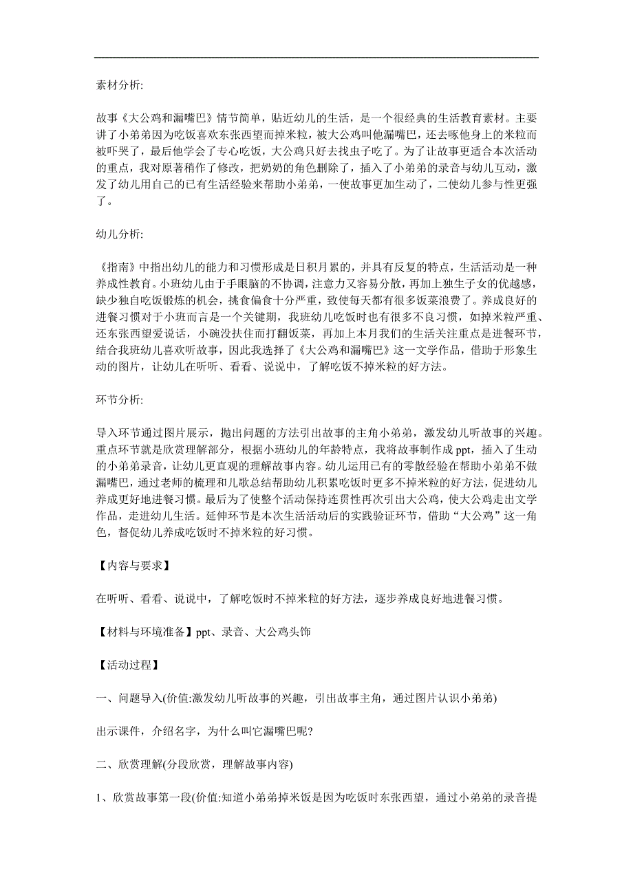 小班故事看图讲述《大公鸡和漏嘴巴》PPT课件教案参考教案.docx_第1页