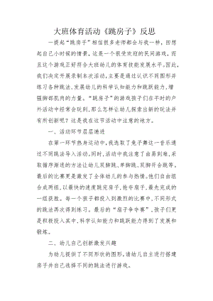 大班体育《跳房子》PPT课件教案微反思.docx