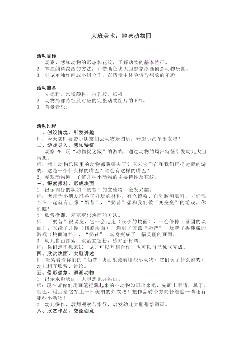 大班美术活动《趣味动物园》优质课视频含PPT课件教案音乐大班美术:趣味动物园 教案.doc_第1页