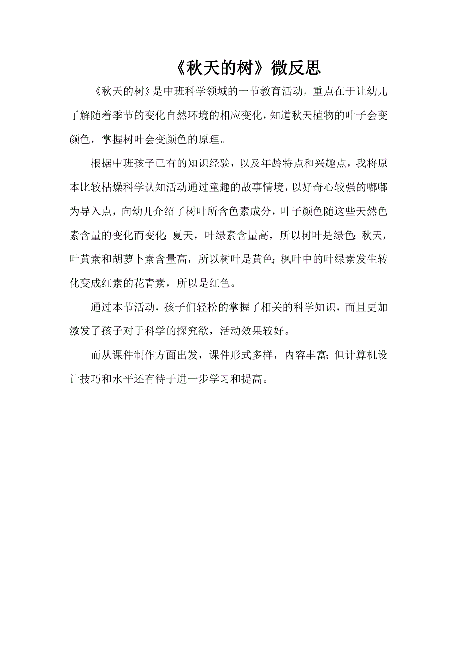 中班科学《天的树》PPT课件教案微反思.docx_第1页