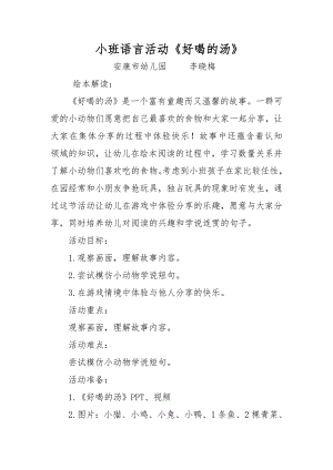 小班语言《好喝的汤》PPT课件教案微教案.doc